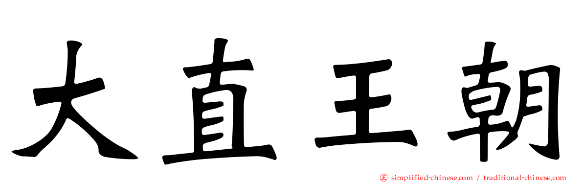 大直王朝