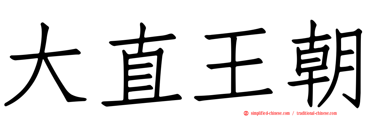 大直王朝
