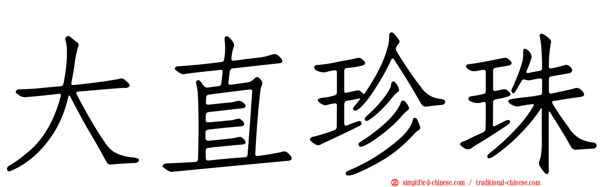 大直珍珠