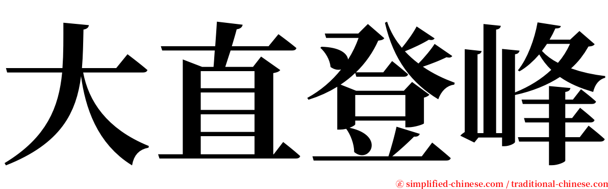 大直登峰 serif font