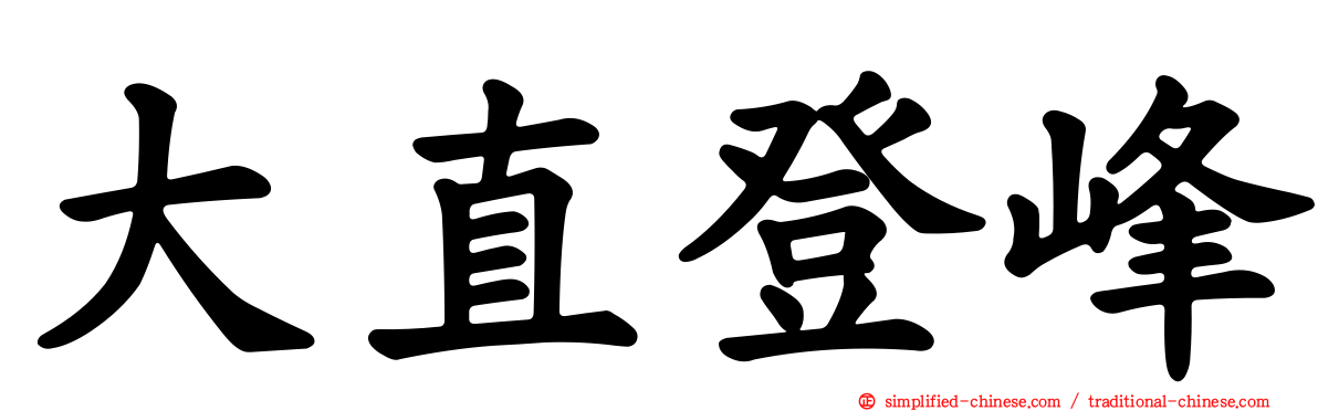 大直登峰