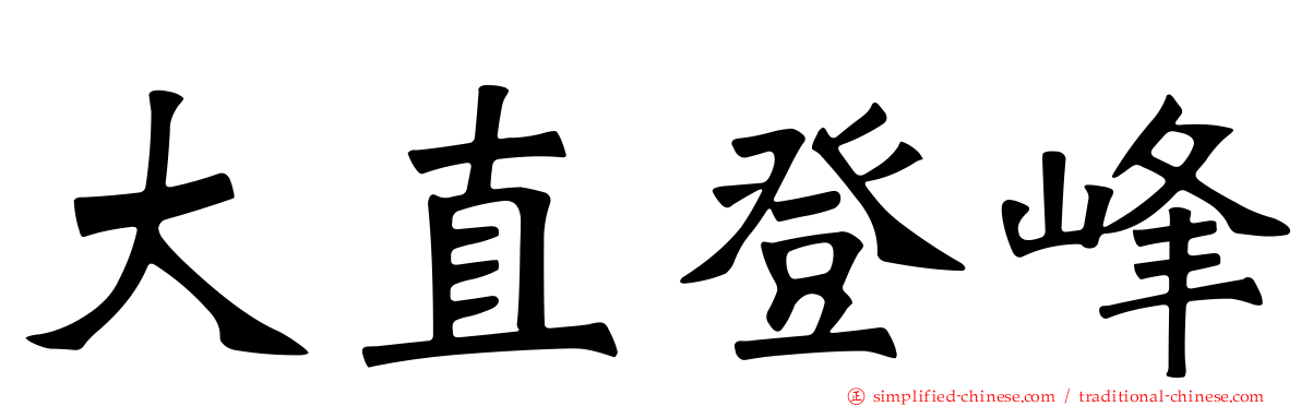 大直登峰