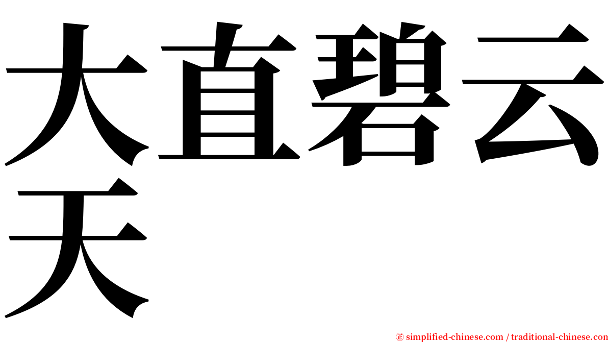 大直碧云天 serif font