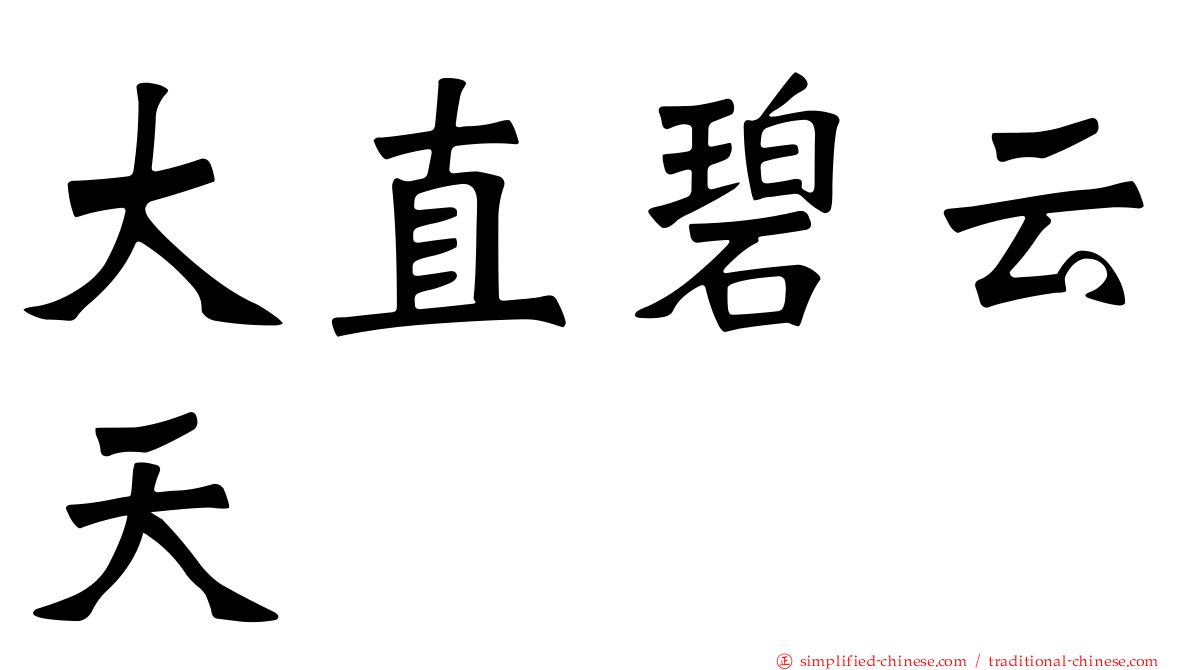 大直碧云天