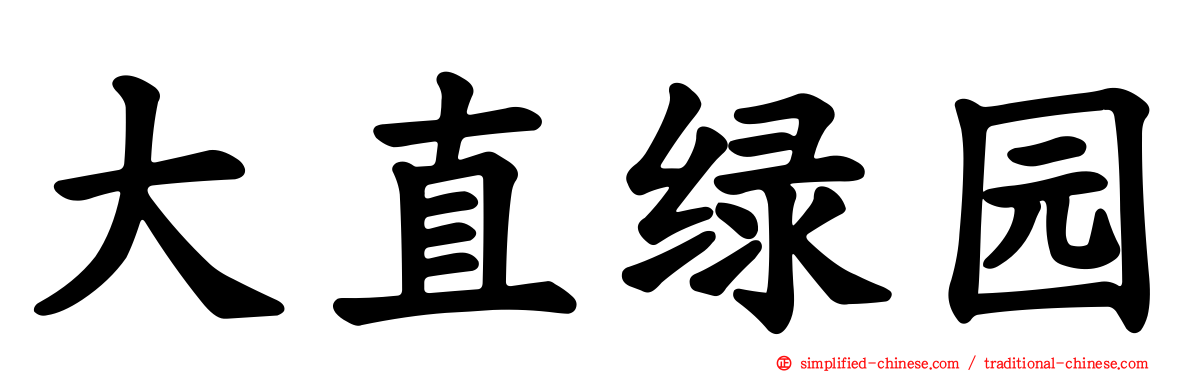 大直绿园