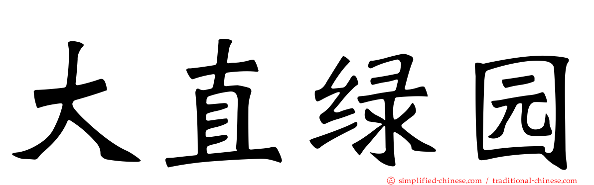 大直绿园