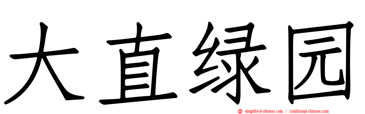 大直绿园
