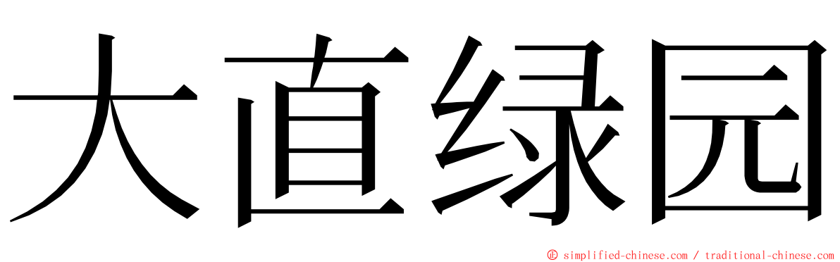大直绿园 ming font