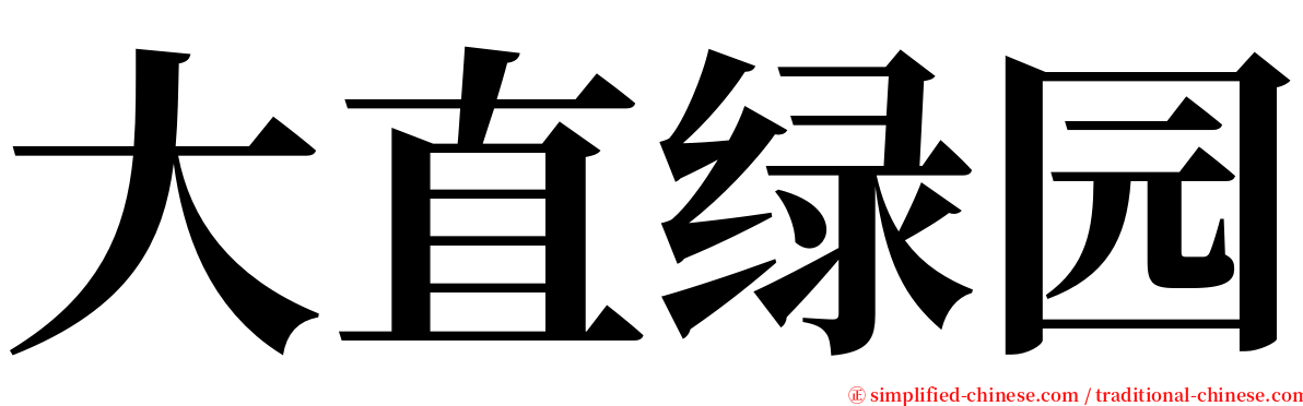 大直绿园 serif font