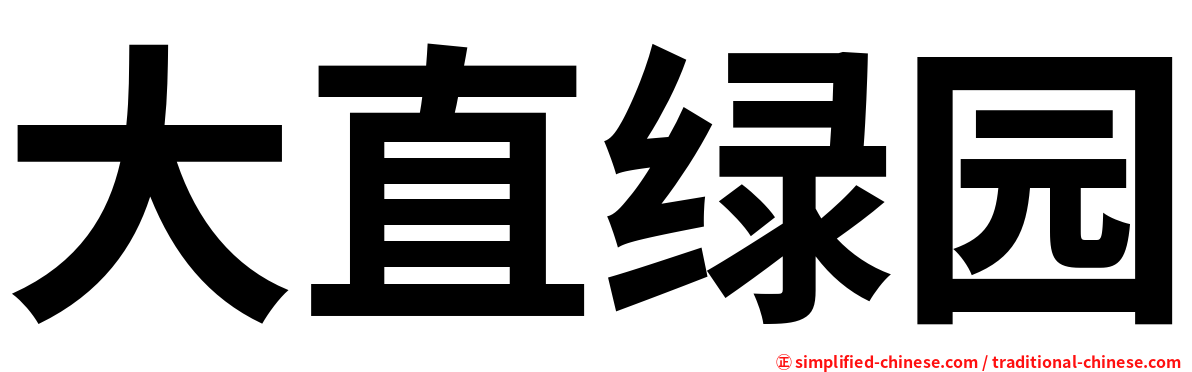 大直绿园