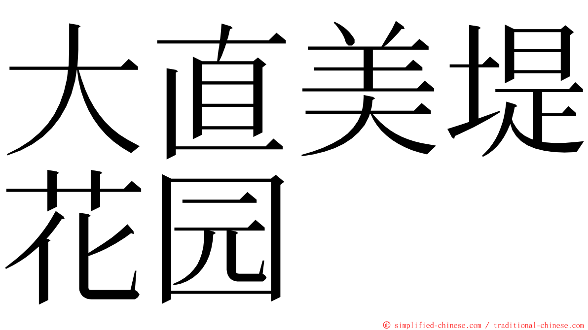 大直美堤花园 ming font