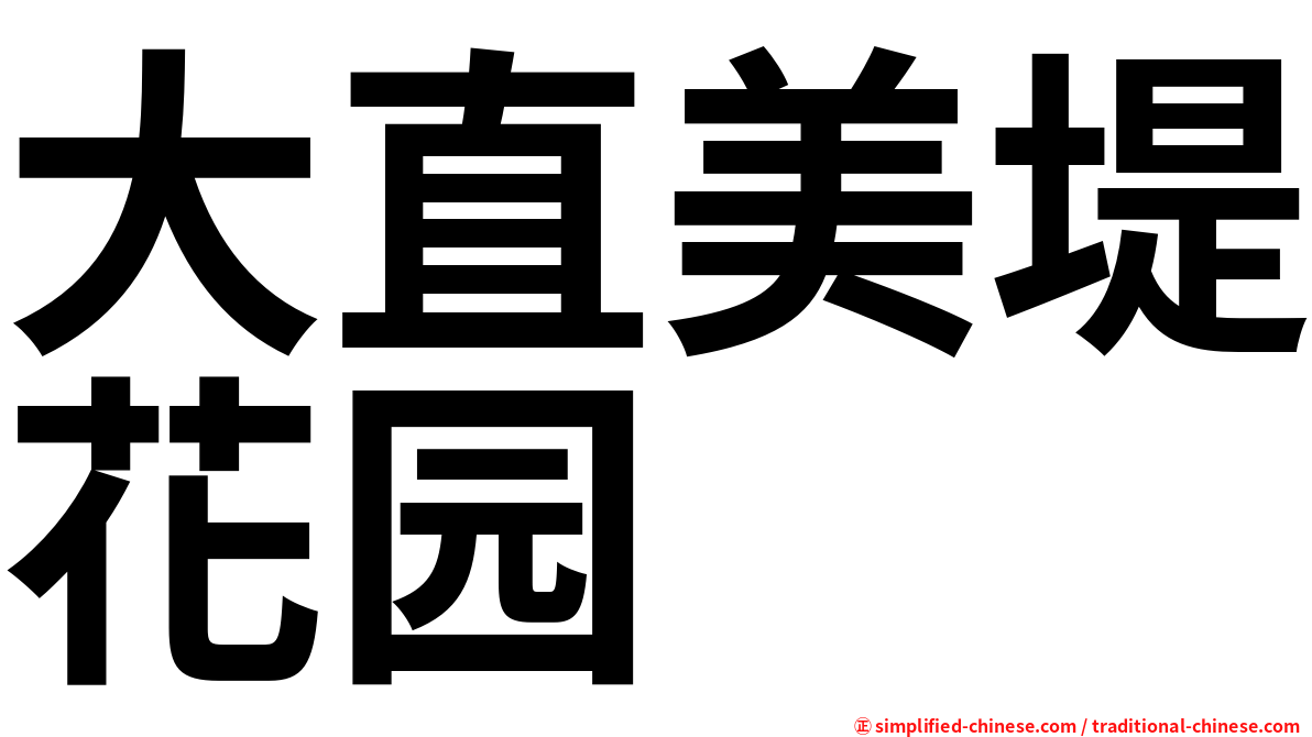 大直美堤花园
