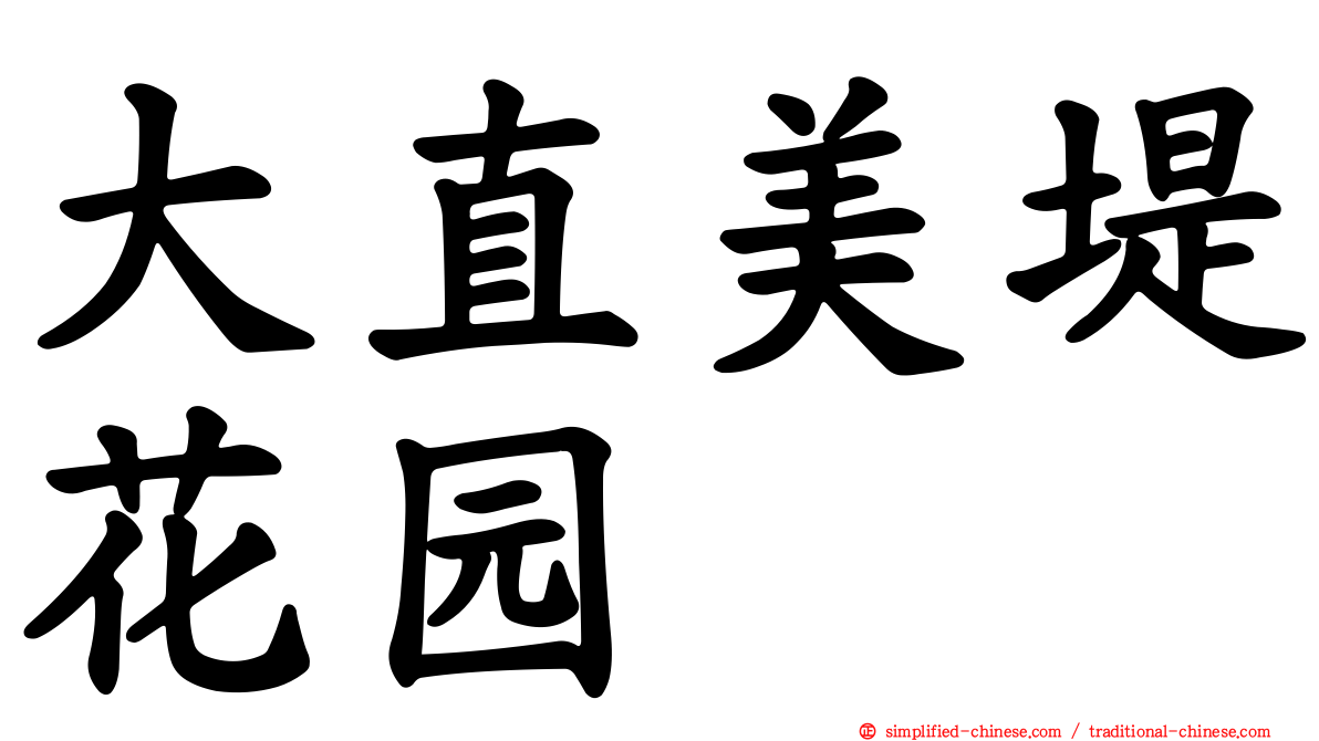大直美堤花园