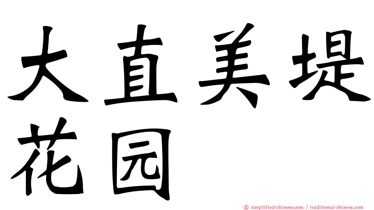 大直美堤花园