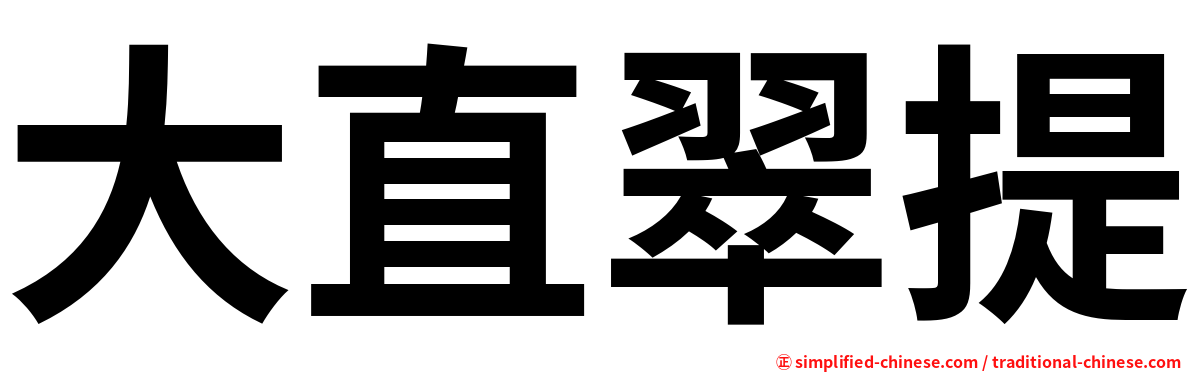 大直翠提