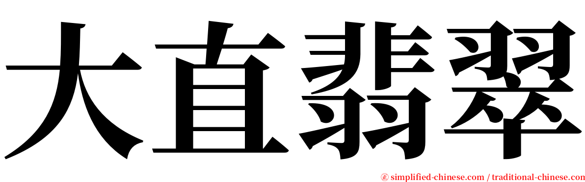 大直翡翠 serif font