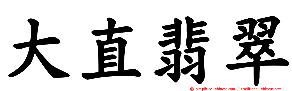 大直翡翠