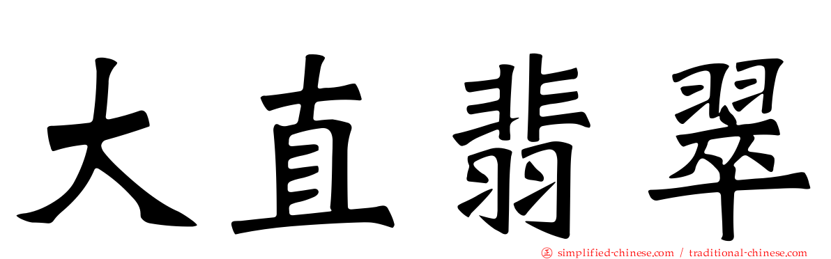 大直翡翠
