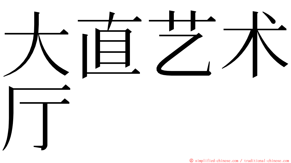 大直艺术厅 ming font