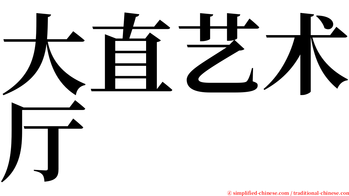 大直艺术厅 serif font