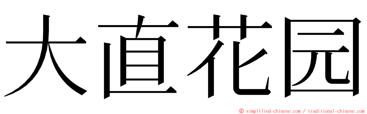 大直花园 ming font
