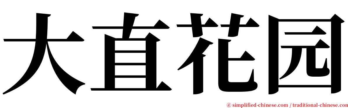大直花园 serif font