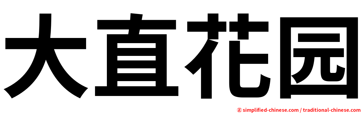 大直花园