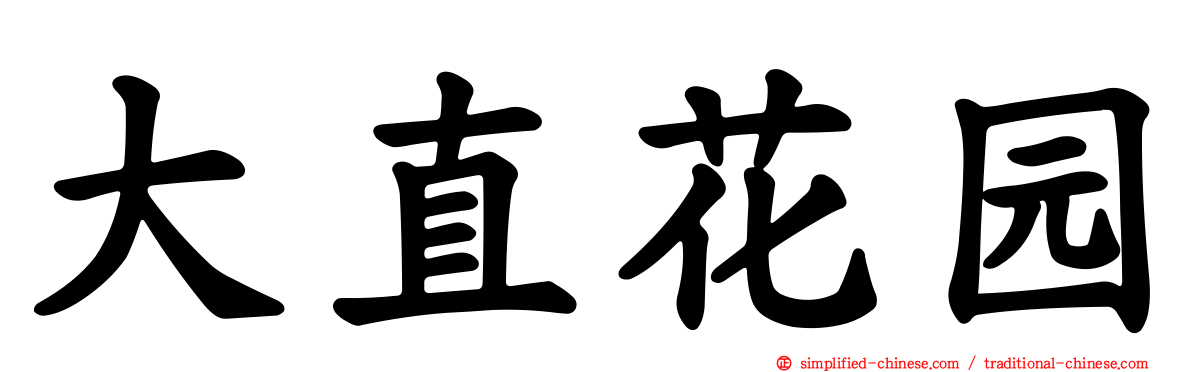 大直花园