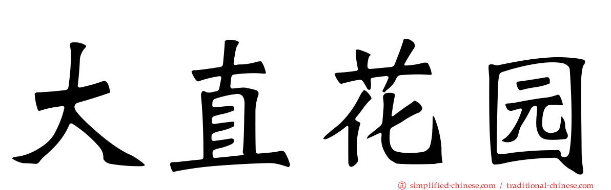 大直花园