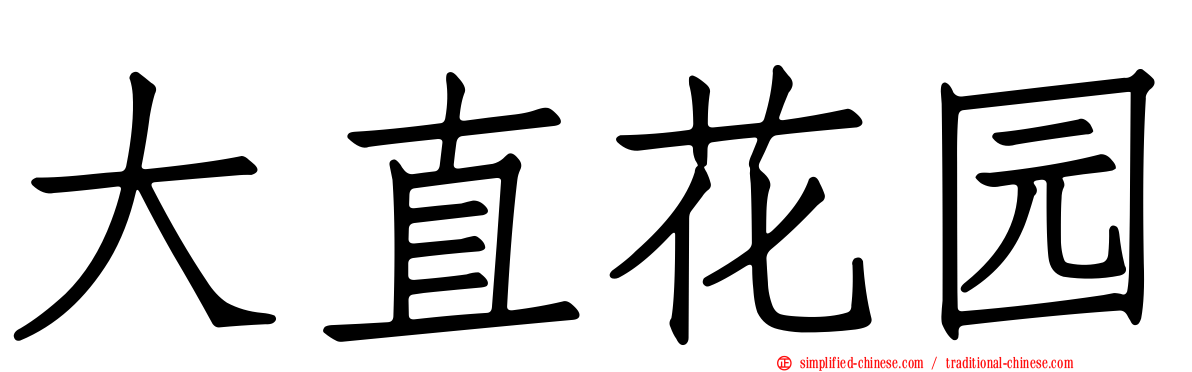 大直花园
