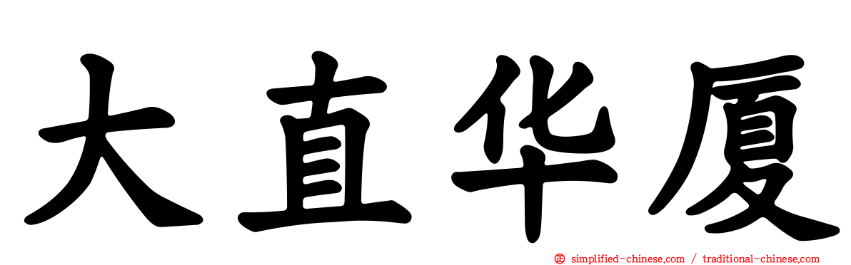 大直华厦