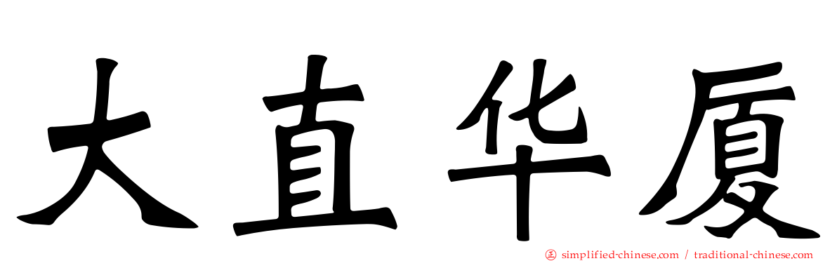 大直华厦