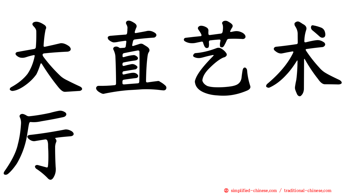 大直艺术厅