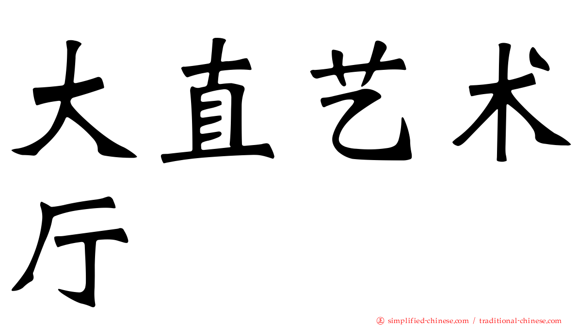 大直艺术厅
