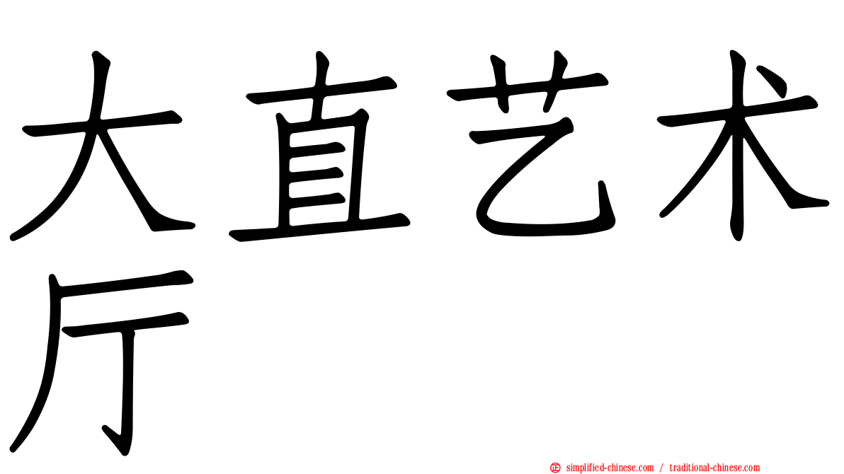 大直艺术厅