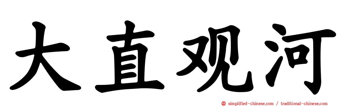大直观河