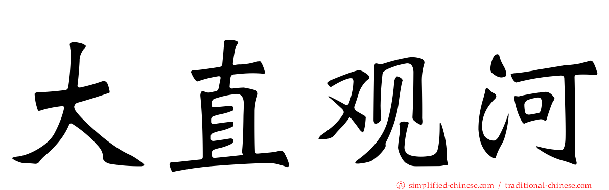 大直观河