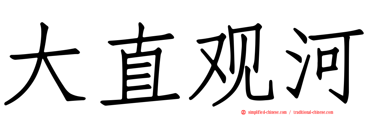 大直观河