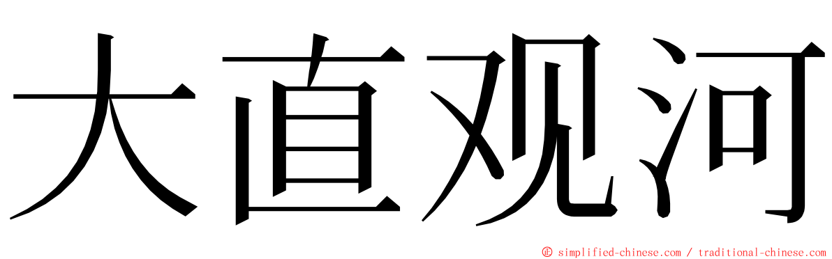 大直观河 ming font