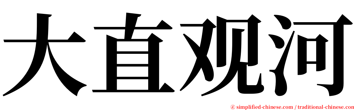 大直观河 serif font
