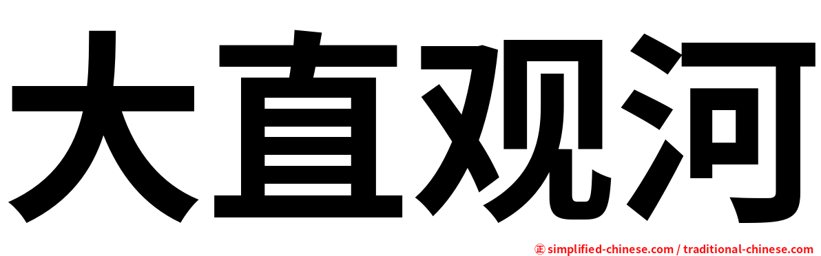 大直观河