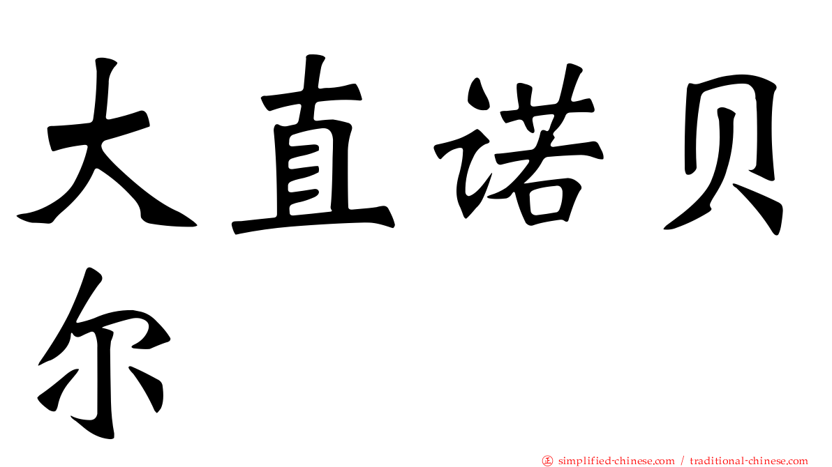 大直诺贝尔