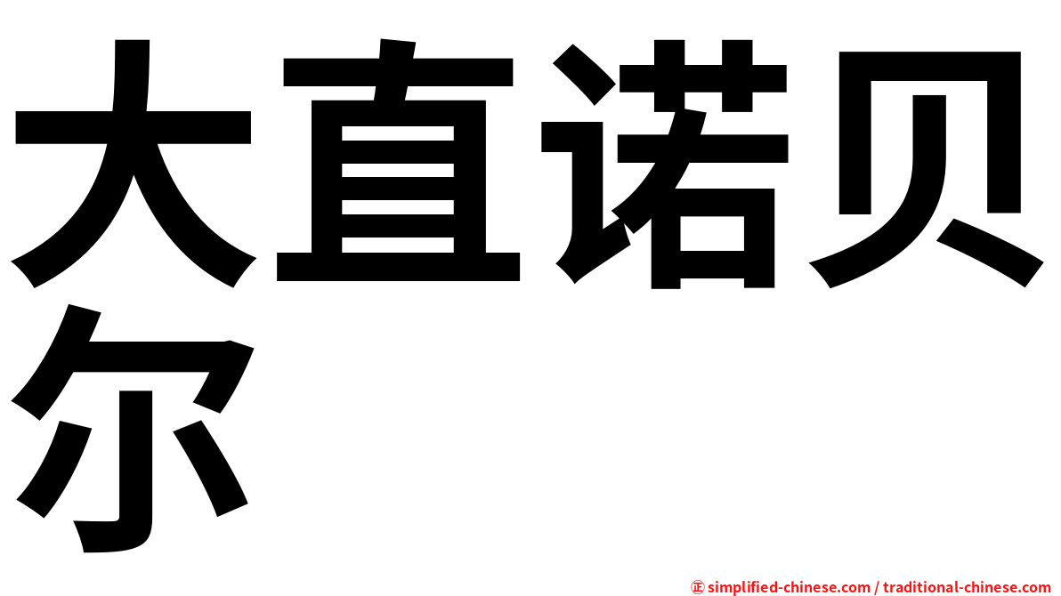 大直诺贝尔
