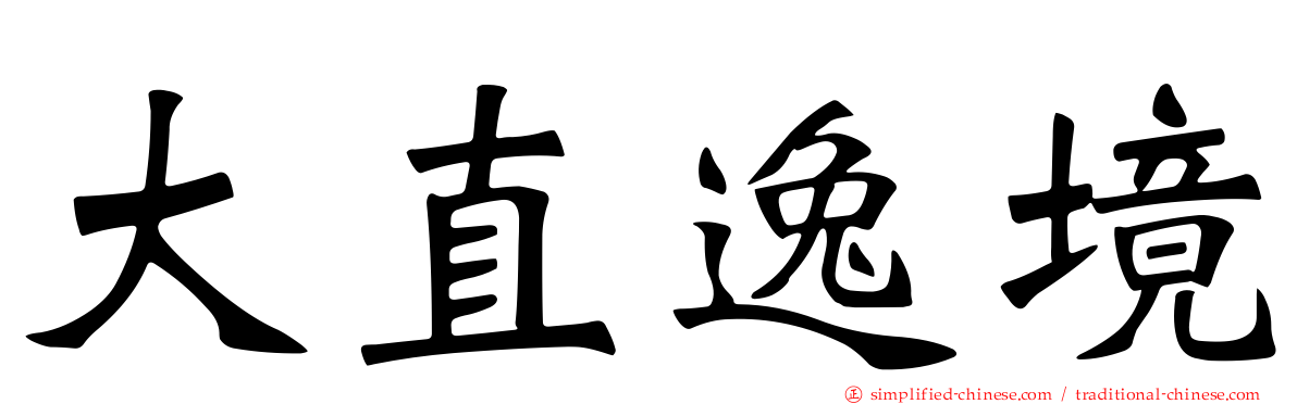 大直逸境