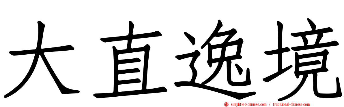 大直逸境