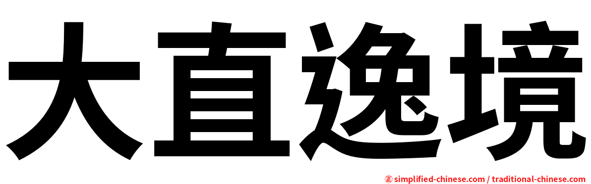 大直逸境