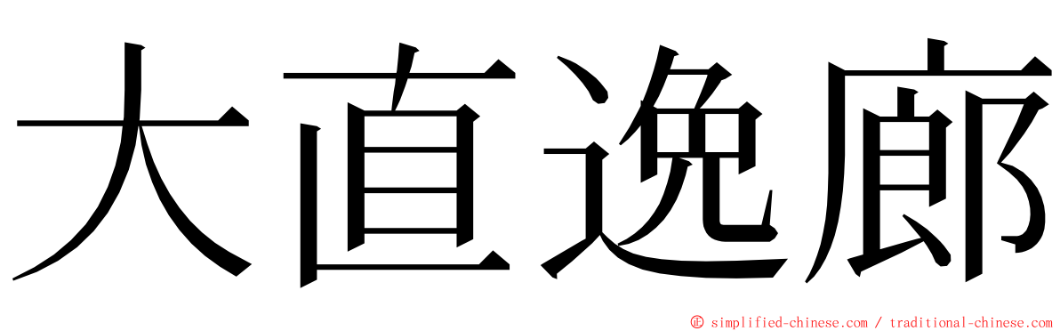 大直逸廊 ming font