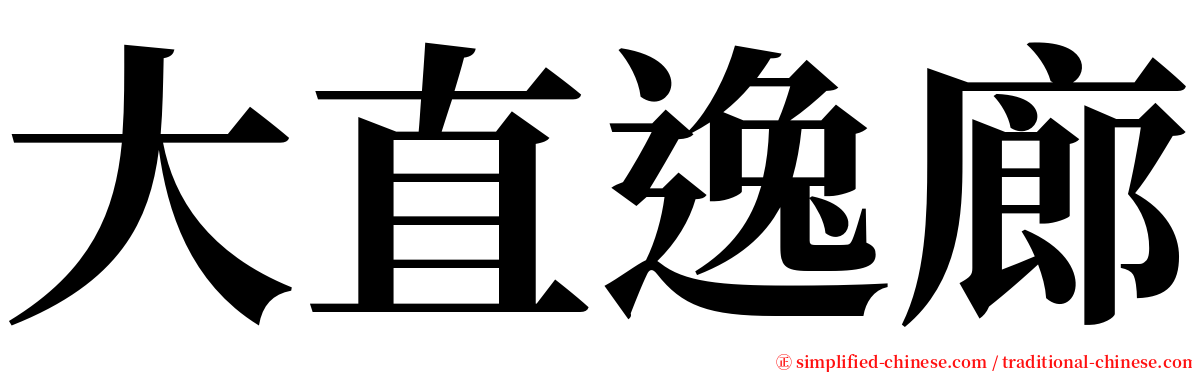 大直逸廊 serif font
