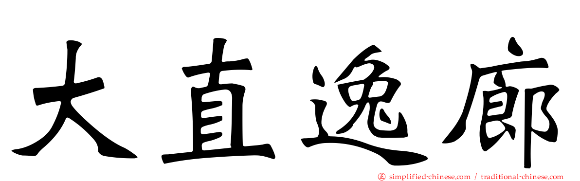 大直逸廊