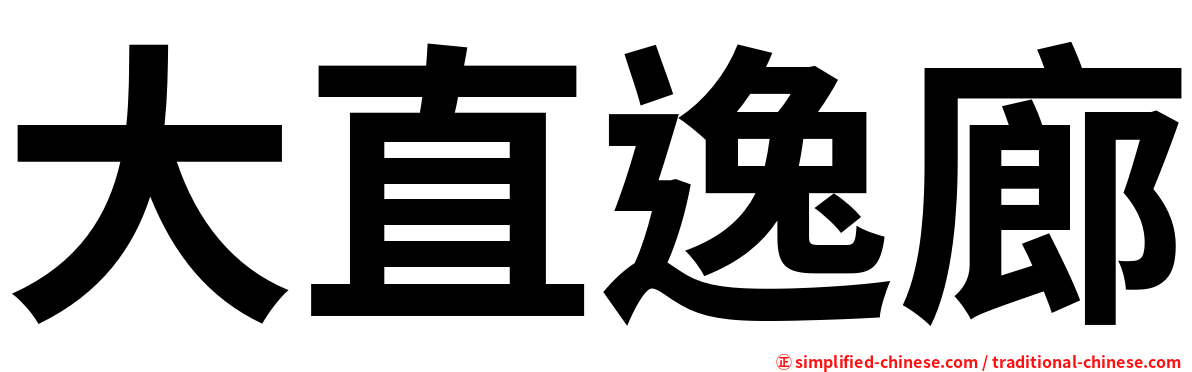 大直逸廊